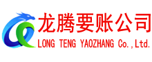 通山清债公司